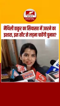 बिहार विधानसभा चुनाव लड़ सकतीं हैं मैथिली ठाकुर! बताई मनपसंद सीट जहां से लड़ना चाहेंगी चुनाव