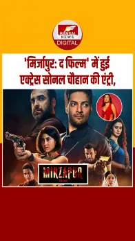 Mirzapur The Film:‘जन्नत’ फेम सोनल चौहान बनीं मिर्जापुर की नई मेंबर, फैंस बोले—अब होगा असली भौकाल!