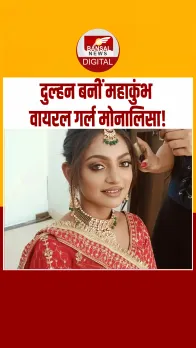 Monalisa का बदला लुक, दुल्हन के जोड़े में आईं नजर; Video