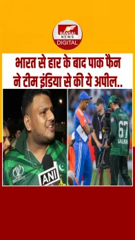 भारत से हार के बाद पाकिस्तानी फैन की अपील, टीम इंडिया अगला मैच बॉयकॉट कर दें!