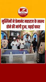 यूपी में प्रेमानंद महाराज के लिए मुसलमानों ने मांगी दुआ, दरगाह में संत की तस्वीर लेकर चढ़ाई चादर