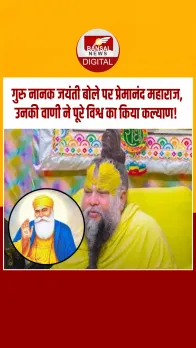 गुरु नानक जयंती पर प्रेमानंद महाराज बोले गुरु नानक साहेब ने पूरे विश्व का कल्याण किया