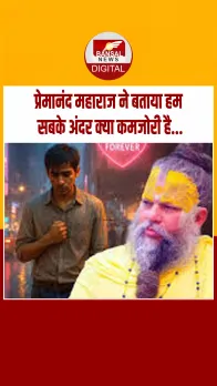 प्रेमानंद महाराज ने अपने भक्‍तों को बताया हम सबके अंदर क्‍या कमजोरी है, उसे कैसे दूर कर कर सकते हैं...