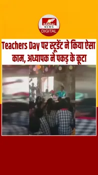 शिक्षक दिवस पर छात्र ने किया ऐसा कांड, फिर मास्टर जी ने छात्र की तबीयत से कर दी कुटाई!