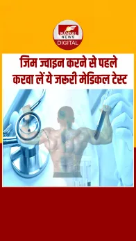 Health Tips: GYM ज्वाइन करने का बना रहे हैं प्लान? पहले जरूर करवा लें ये टेस्ट