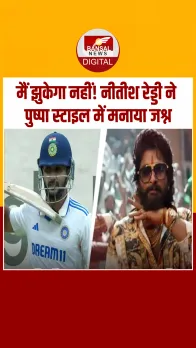 Nitish Kumar Reddy  ने पहला शतक ठोक रचा इतिहास; 'पुष्पा' स्टाइल में मनाया पहले अर्धशतक का जश्न!