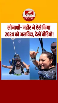 Sonakshi Sinha और Zaheer Iqbal ने की स्काई डाइविंग, नए साल का किया स्वागत, देखें Video!