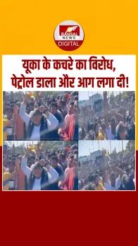 Pithampur: यूका के कचरे के विरोध में डाला पेट्रोल, साथ खड़े शख्स ने लगा दी आग!