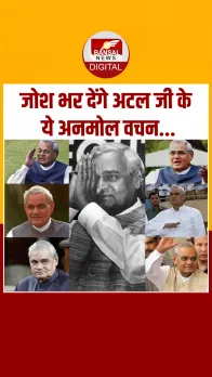 Atal Bihari Vajpayee Jayanti: आपकी सोच बदल सकते हैं अटल बिहारी वाजपेयी के ये अनमोल विचार, देखें Video