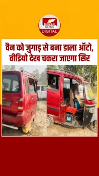 वैन को जुगाड़ से बना डाला ऑटो, सोशल मीडिया पर वायरल हो रहा Video!