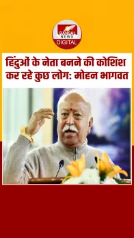 मंदिर-मस्जिद विवाद पर बोले Mohan Bhagwat, कहा- कुछ लोग सोचते हैं ऐसा करके हिंदुओं के नेता बन जाएंगे