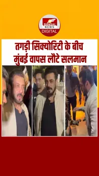 Salman Khan ने छोटी सी बच्ची से मिलाया हाथ, तगड़ी सिक्योरिटी के बीच आए नजर, देखें Video