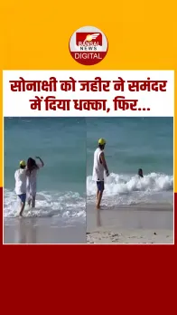 बीच पर मस्ती करते दिखे Sonakshi Sinha और Zaheer Iqbal, यूजर्स बोले- लाइफ तो ये जी रहे!