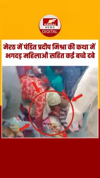 UP के मेरठ में पंडित प्रदीप मिश्रा की कथा में मची भगदड़, कई महिलाएं घायल