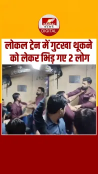 Mumbai लोकल ट्रेन में गुटखा थूकने को लेकर आपस में भिड़े दो लोग, देखें Video!