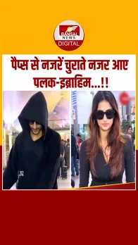 New Year मनाकर मुंबई लौटे Palak- Ibrahim, एयरपोर्ट पर हुए स्पॉट, देखें Video!