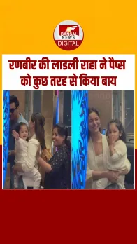 रणबीर की लाडली ने पैपराजी को किया बाय, प्यारी सी स्माइल के साथ दी फ्लाइंग किस, देखें Video
