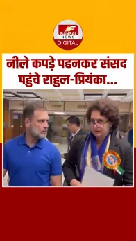 अंबेडकर मुद्दे को लेकर कांग्रेस ने धारण किया नया रूप, नीले कपड़े पहनकर संसद पहुंचे Rahul- Priyanka Gandhi