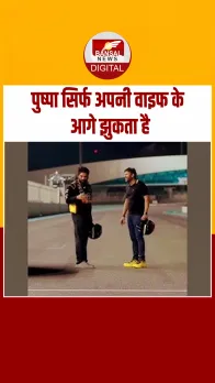 'पुष्पा सिर्फ अपनी वाइफ के आगे झुकता है', देखें Allu Arjun का ये मजाकिया Video!