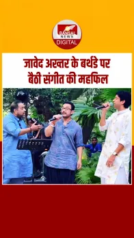 Javed Akhtar के जन्मदिन पर आमिर, फरहान और शंकर महादेवन ने गाए दिल छूने वाले गाने