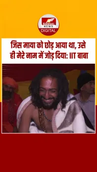 किस बात पर चिढ़ गए IIT बाबा ? बोले- जिस माया को छोड़ा, उसे ही मेरे नाम में जोड़ दिया