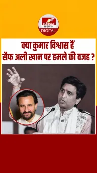 Saif Ali Khan पर हुआ हमला, तो Kumar Vishwas की गिरफ्तारी की होने लगी मांग, देखें Video