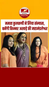 Mamta Kulkarni अब कहलाएंगी श्री यामाई ममता नंद गिरि, महाकुंभ में लिया संन्यास
