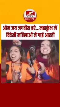 Mahakumbh 2025 में दिखा आस्था का सैलाब, विदेशी महिलाओं ने गाई आरती, देखें Video