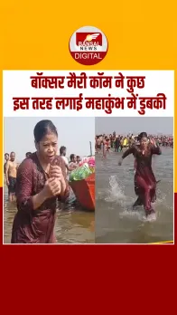 बॉक्सर Mary Kom ने Mahakumbh में लगाई डुबकी, पंचिंग स्टांस भी दिखाया