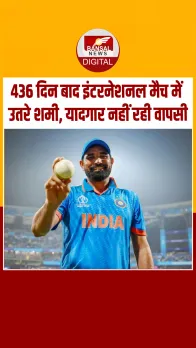 436 दिन बाद Mohammed Shami ने खेला इंटरनेशनल मैच, यादगार नहीं रही वापसी