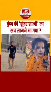 Mahakumbh 2025 में आईं सबसे खूबसूरत साध्वी का क्या है सच? सोशल मीडिया पर होने लगीं ट्रोल, देखें Video
