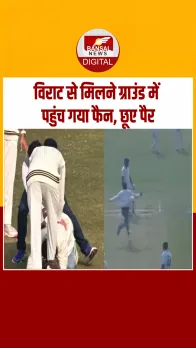 रणजी ट्रॉफी मैच में Virat Kohli के पैर छूने पहुंचा फैन, देखें Video