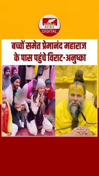 फैमिली संग वृंदावन पहुंचे Virat Kohli, प्रेमानंद जी महाराज से क्या बोलीं Anushka Sharma? देखें Video