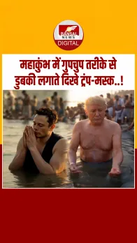 महाकुंभ में गुपचुप तरीके से डुबकी लगाते दिखे ट्रंप-पुतिन, आपने देखा ये वायरल वीडियो?