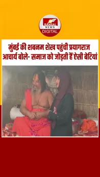 मुंबई की शबनम शेख पहुंची प्रयागराज: जगतगुरू परमहंस आचार्य बोले- समाज को जोड़ती‌ हैं ऐसी बेटियां