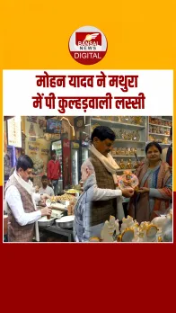 Mohan Yadav ने मथुरा में खरीदी लड्डू गोपाल की प्रतिमा, कुल्हड़ में पी लस्सी, UPI से किया पेमेंट