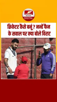 Virat Kohli ने की नन्हें फैन से मुलाकात, फैन के मासूम सवाल पर विराट हुए फिदा, देखें Video