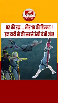 Viral Video: ऋषिकेश में 82 साल की दादी ने लगाई भारत की सबसे ऊंची बंजी जंप, वीडियो वायरल