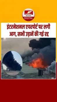 Bangladesh: ढाका एयरपोर्ट पर लगी भीषण आग, सभी उड़ानें रद्द