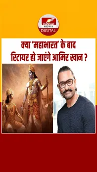अपनी ड्रीम प्रोजेक्ट फिल्म Mahabharat के बाद क्या रिटायर होंगे Aamir Khan? खुद बताई सच्चाई