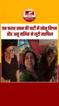 Main Hoon Na...जब फराह खान की पार्टी में Sonu Nigam और Anu Malik ने किया था परफॉर्म, देखें Video
