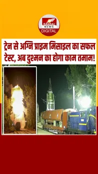 नई दिल्ली: पहली बार रेल लॉन्चर से अग्नि-प्राइम मिसाइल का हुआ सफल परीक्षण, 2000 KM की है रेंज