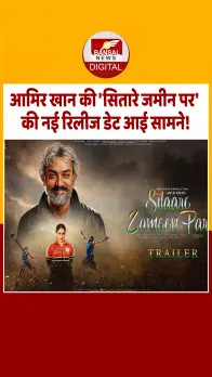 इस दिन रिलीज हो सकती है Sitaare Zameen Par, रेड 2 की रिलीज के साथ दिखाया जाएगा ट्रेलर