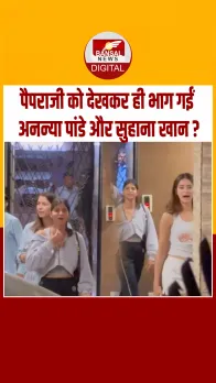 पैपराजी को देखकर क्यों घबरा गईं Ananya Pandey और Suhana Khan; Video