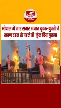 रावण दहन से पहले ही फूंक दिया पुतला, लड़के-लड़कियां नशे में आग लगाकर भागे, देखें Video