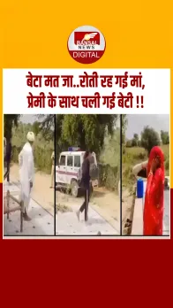 प्रेमी संग पुलिस सुरक्षा में गई बेटी, मां बिलखती रही, वीडियो वायरल होने से मचा हड़कंप