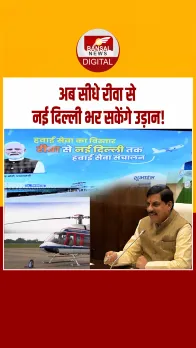 सीएम मोहन ने 72 सीटर हवाई सेवा का किया शुभारंभ, रीवा से अब सीधी फ्लाइट दिल्ली के लिए