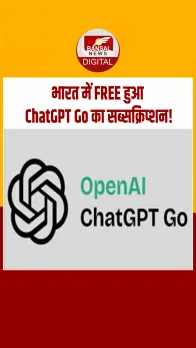 Chat GPTGo Free: 4788 रुपये वाला ChatGPT सब्सक्रिप्शन अब फ्री, 4 नवंबर से यूज़र्स के लिए खुला ऑफर!