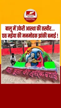 Sand Art: सैंड आर्टिस्ट रूपेश सिंह ने गंगा किनारे बनाई छठ पूजा की अद्भुत झांकी