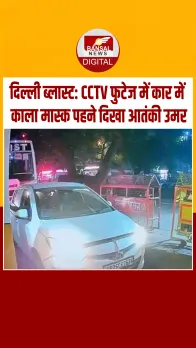 दिल्ली ब्लास्ट से ठीक पहले का CCTV फुटेज आया सामने, काला मास्क पहने था आतंकी डॉक्टर उमर